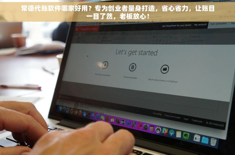 常德代账软件哪家好用？专为创业者量身打造，省心省力，让账目一目了然，老板放心！