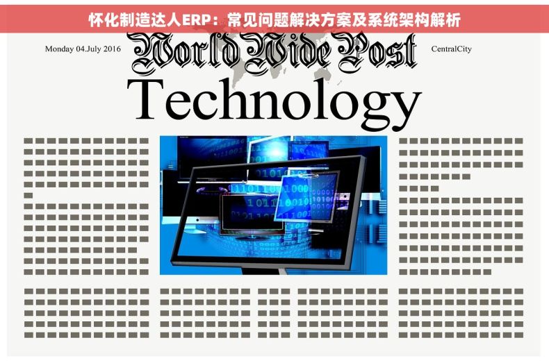 怀化制造达人ERP：常见问题解决方案及系统架构解析