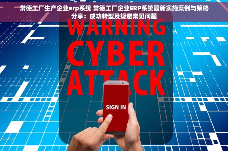 常德工厂生产企业erp系统 常德工厂企业ERP系统最新实施案例与策略分享：成功转型及规避常见问题