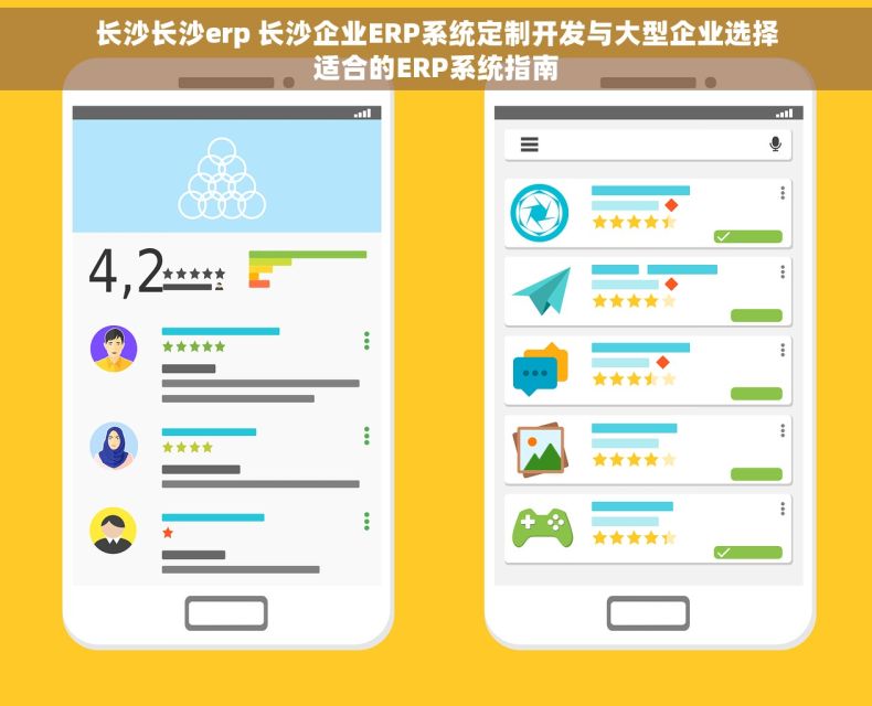 长沙长沙erp 长沙企业ERP系统定制开发与大型企业选择适合的ERP系统指南