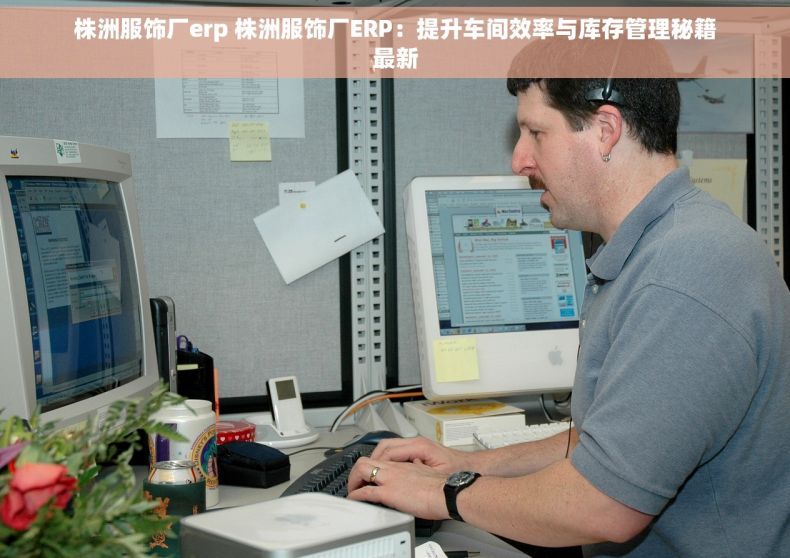 株洲服饰厂erp 株洲服饰厂ERP：提升车间效率与库存管理秘籍最新