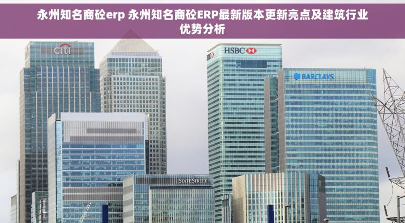 永州知名商砼erp 永州知名商砼ERP最新版本更新亮点及建筑行业优势分析