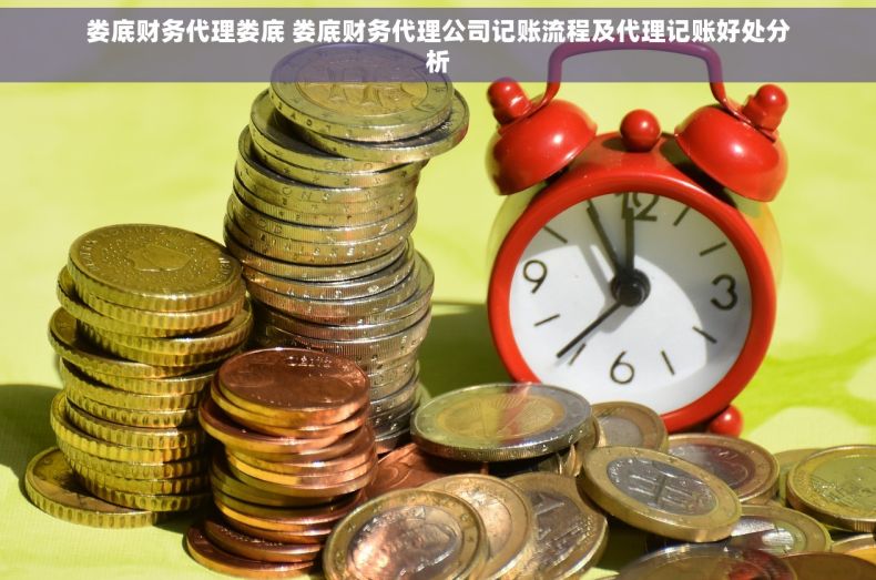 娄底财务代理娄底 娄底财务代理公司记账流程及代理记账好处分析