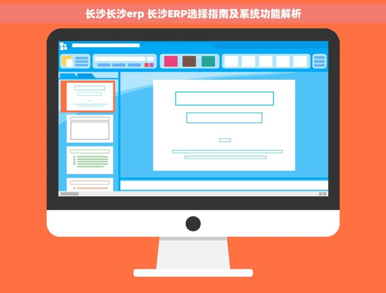 长沙长沙erp 长沙ERP选择指南及系统功能解析