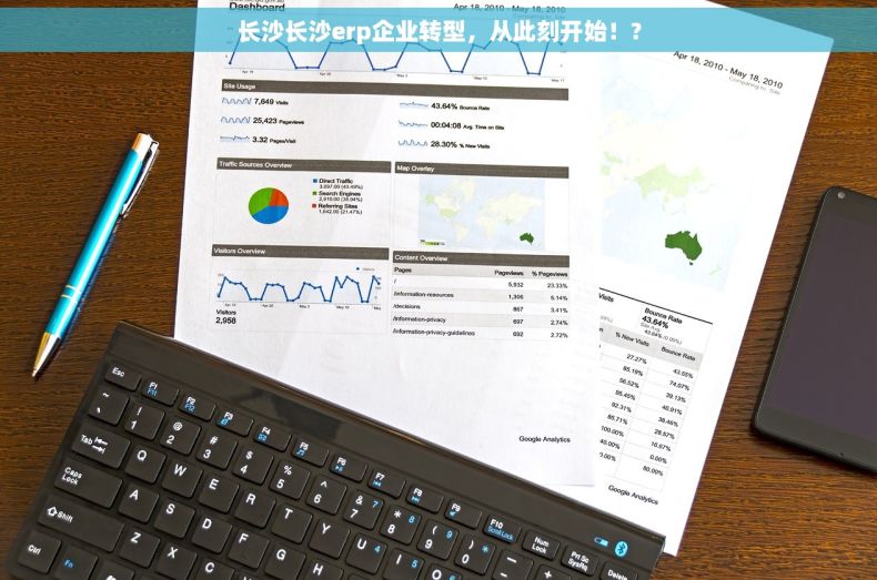 长沙长沙erp企业转型，从此刻开始！?