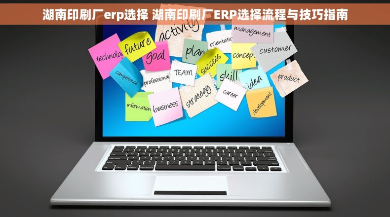 湖南印刷厂erp选择 湖南印刷厂ERP选择流程与技巧指南