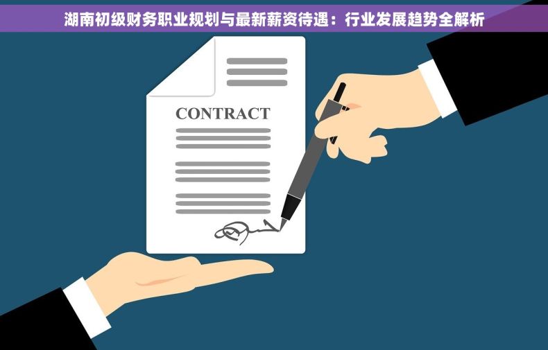 湖南初级财务职业规划与最新薪资待遇：行业发展趋势全解析