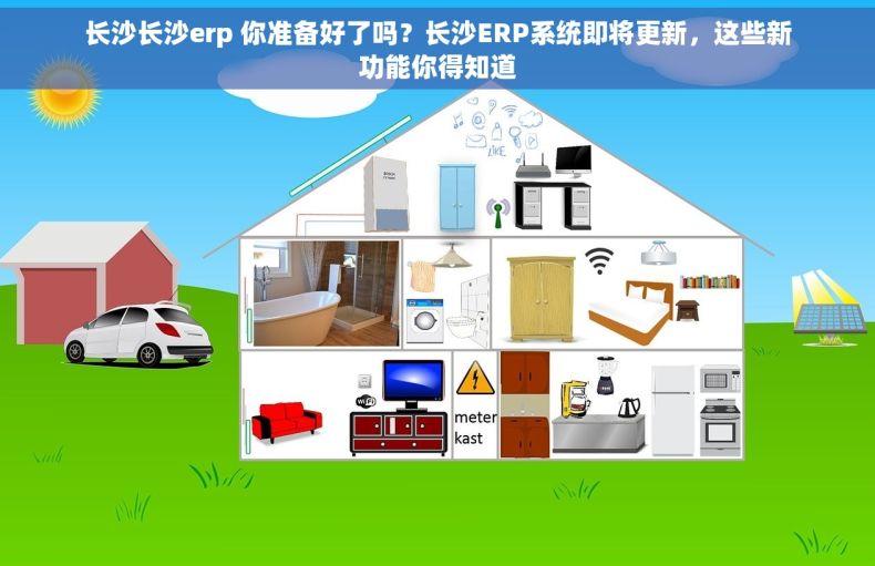 长沙长沙erp 你准备好了吗？长沙ERP系统即将更新，这些新功能你得知道