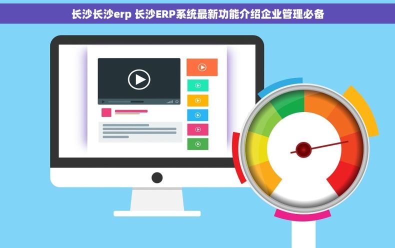 长沙长沙erp 长沙ERP系统最新功能介绍企业管理必备
