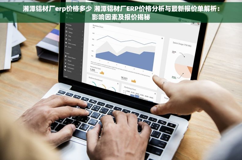 湘潭铝材厂erp价格多少 湘潭铝材厂ERP价格分析与最新报价单解析：影响因素及报价揭秘