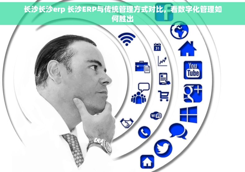 长沙长沙erp 长沙ERP与传统管理方式对比，看数字化管理如何胜出
