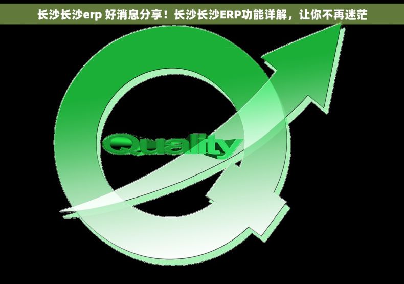 长沙长沙erp 好消息分享！长沙长沙ERP功能详解，让你不再迷茫