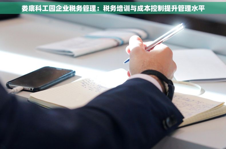 娄底科工园企业税务管理：税务培训与成本控制提升管理水平