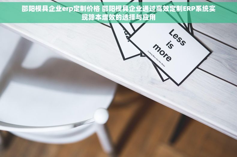 邵阳模具企业erp定制价格 邵阳模具企业通过高效定制ERP系统实现降本增效的选择与应用