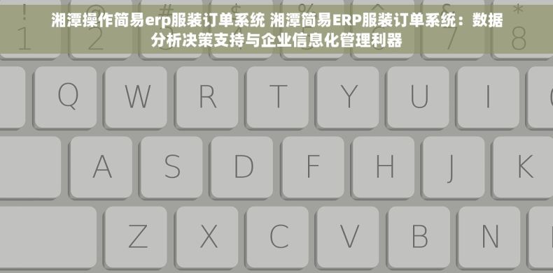 湘潭操作简易erp服装订单系统 湘潭简易ERP服装订单系统：数据分析决策支持与企业信息化管理利器