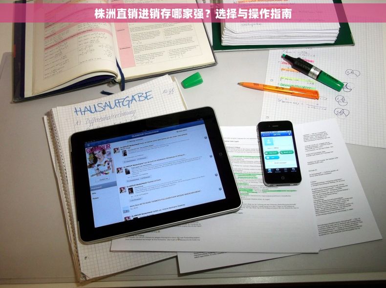 株洲直销进销存哪家强？选择与操作指南