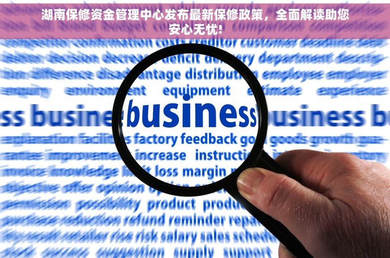 湖南保修资金管理中心发布最新保修政策，全面解读助您安心无忧!