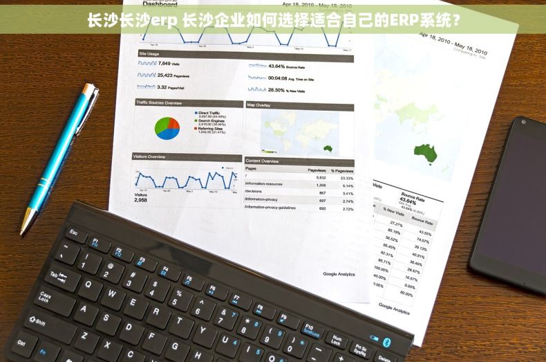 长沙长沙erp 长沙企业如何选择适合自己的ERP系统？