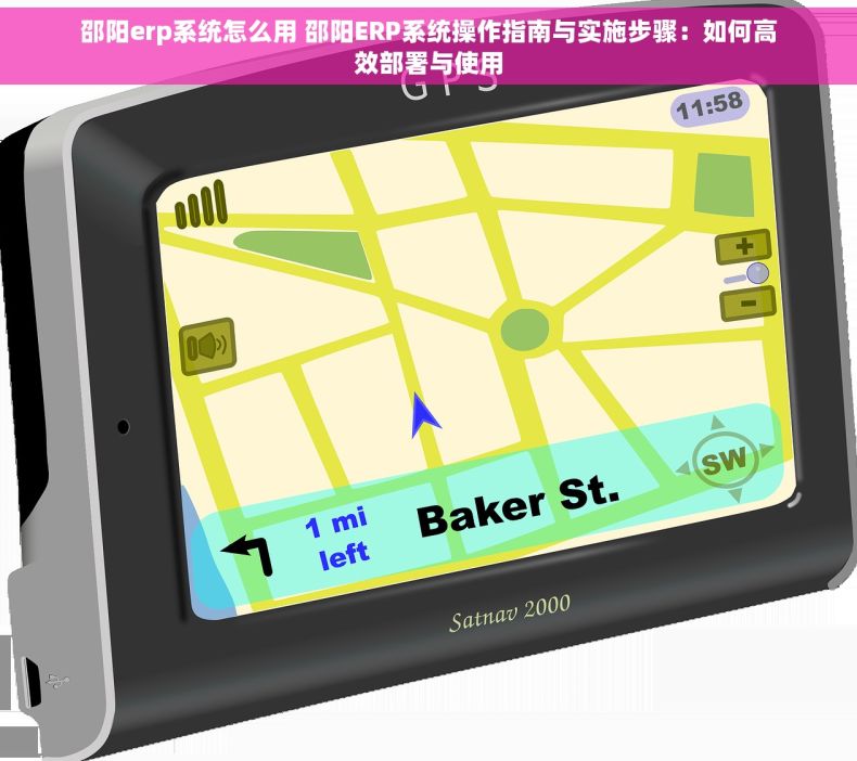 邵阳erp系统怎么用 邵阳ERP系统操作指南与实施步骤：如何高效部署与使用