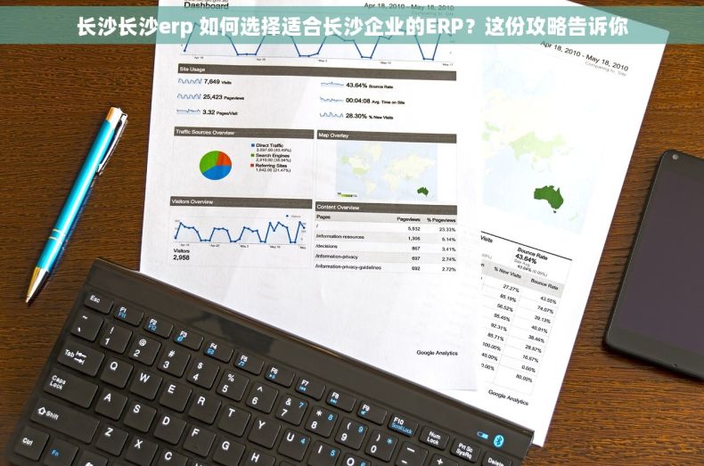 长沙长沙erp 如何选择适合长沙企业的ERP？这份攻略告诉你