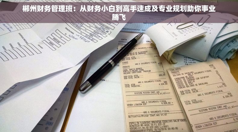 郴州财务管理班：从财务小白到高手速成及专业规划助你事业腾飞