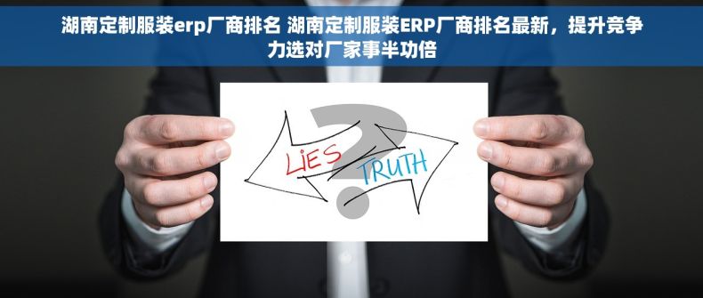 湖南定制服装erp厂商排名 湖南定制服装ERP厂商排名最新，提升竞争力选对厂家事半功倍