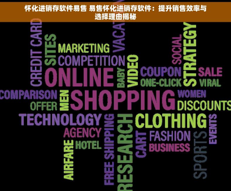 怀化进销存软件易售 易售怀化进销存软件：提升销售效率与选择理由揭秘