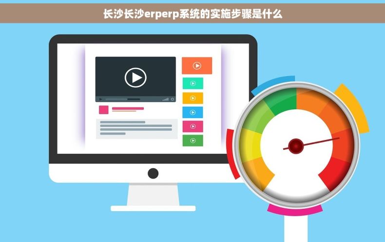 长沙长沙erperp系统的实施步骤是什么