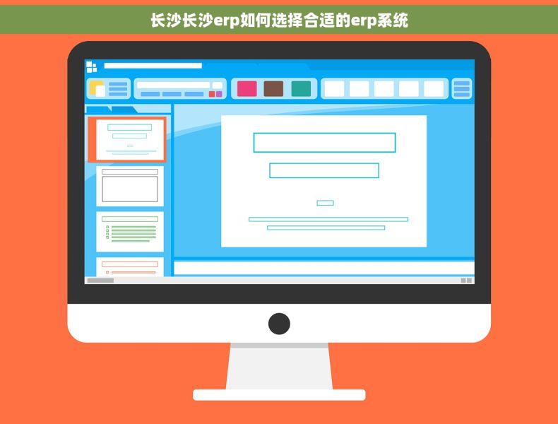 长沙长沙erp如何选择合适的erp系统