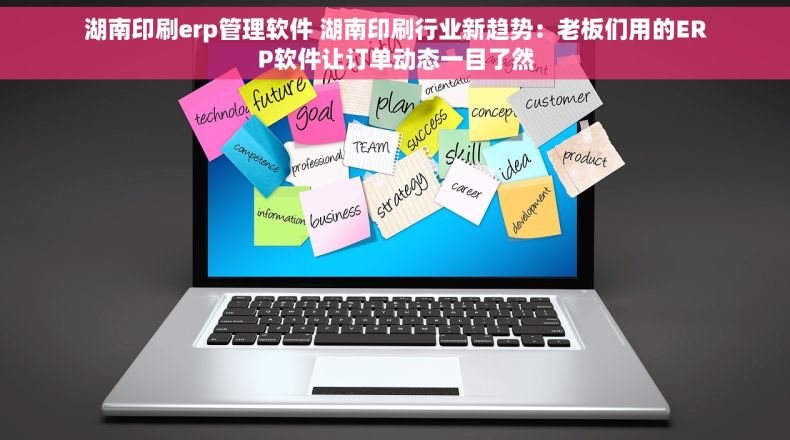 湖南印刷erp管理软件 湖南印刷行业新趋势：老板们用的ERP软件让订单动态一目了然