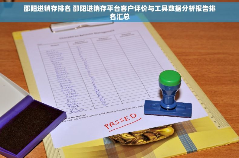 邵阳进销存排名 邵阳进销存平台客户评价与工具数据分析报告排名汇总