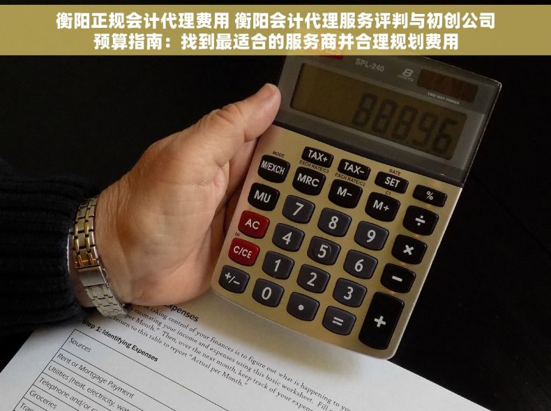衡阳正规会计代理费用 衡阳会计代理服务评判与初创公司预算指南：找到最适合的服务商并合理规划费用