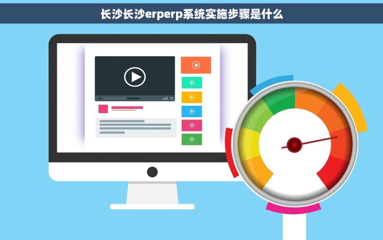 长沙长沙erperp系统实施步骤是什么