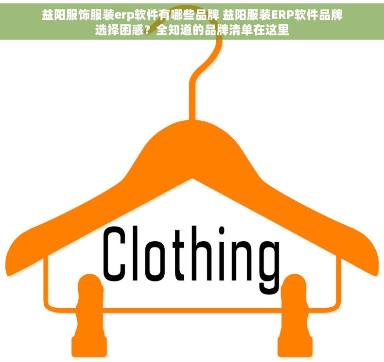 益阳服饰服装erp软件有哪些品牌 益阳服装ERP软件品牌选择困惑？全知道的品牌清单在这里