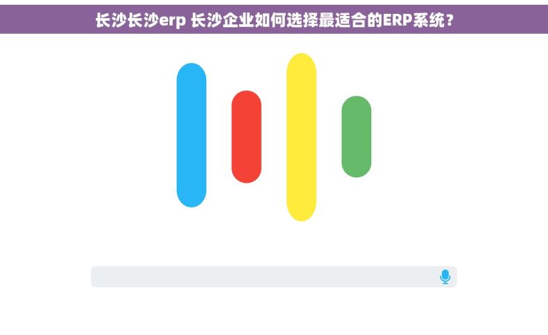 长沙长沙erp 长沙企业如何选择最适合的ERP系统？
