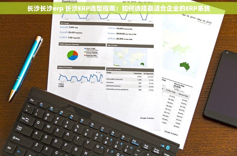长沙长沙erp 长沙ERP选型指南：如何选择最适合企业的ERP系统
