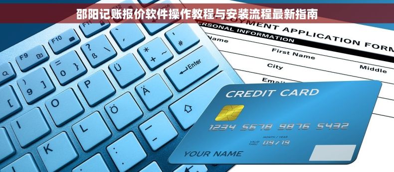 邵阳记账报价软件操作教程与安装流程最新指南