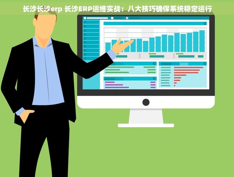 长沙长沙erp 长沙ERP运维实战：八大技巧确保系统稳定运行