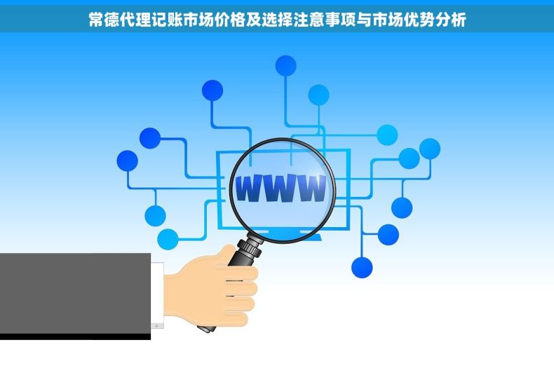 常德代理记账市场价格及选择注意事项与市场优势分析