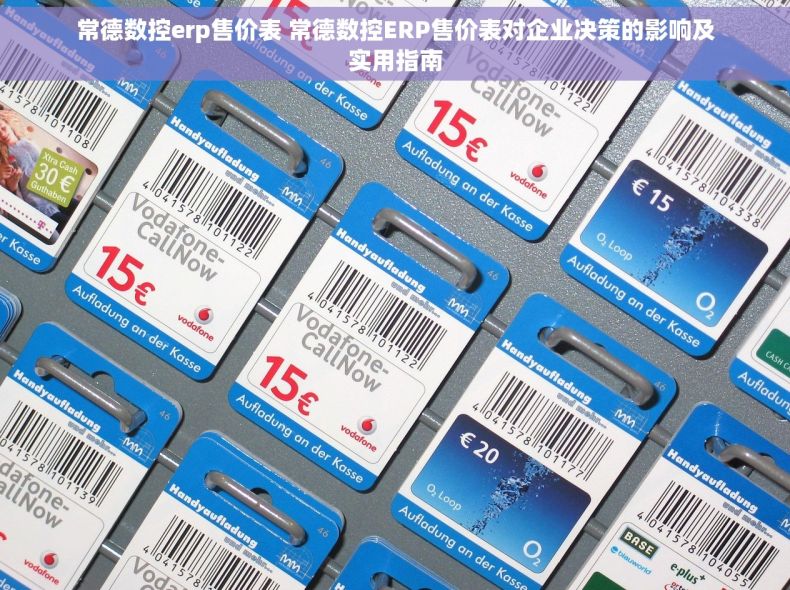 常德数控erp售价表 常德数控ERP售价表对企业决策的影响及实用指南