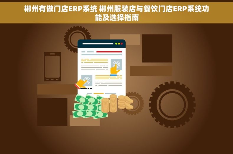 郴州有做门店ERP系统 郴州服装店与餐饮门店ERP系统功能及选择指南