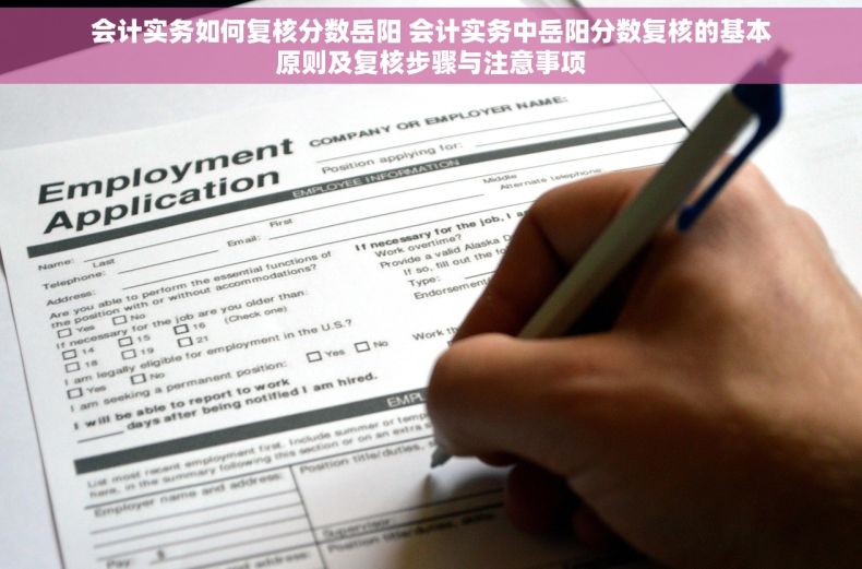 会计实务如何复核分数岳阳 会计实务中岳阳分数复核的基本原则及复核步骤与注意事项