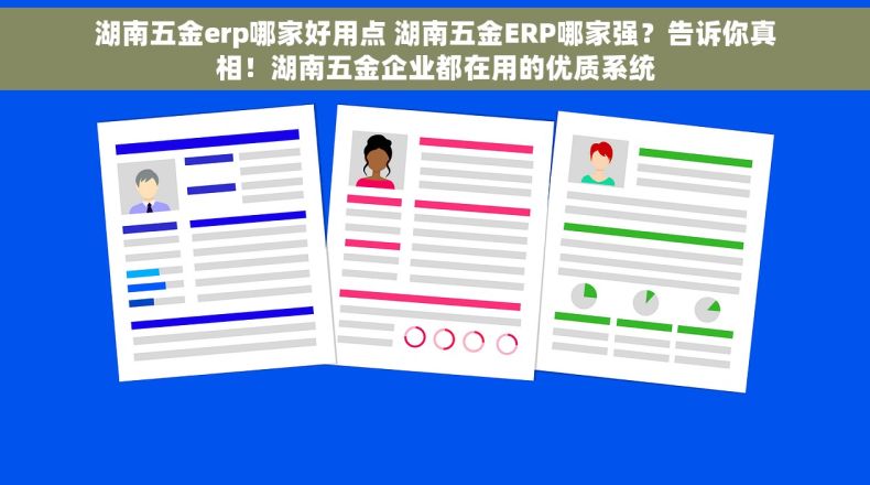 湖南五金erp哪家好用点 湖南五金ERP哪家强？告诉你真相！湖南五金企业都在用的优质系统