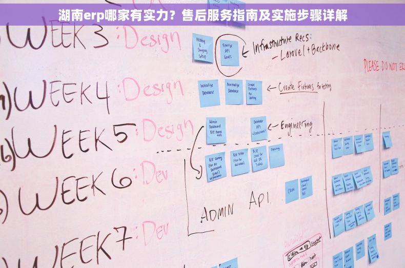 湖南erp哪家有实力？售后服务指南及实施步骤详解