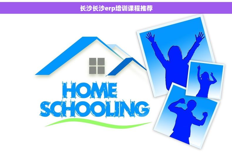 长沙长沙erp培训课程推荐