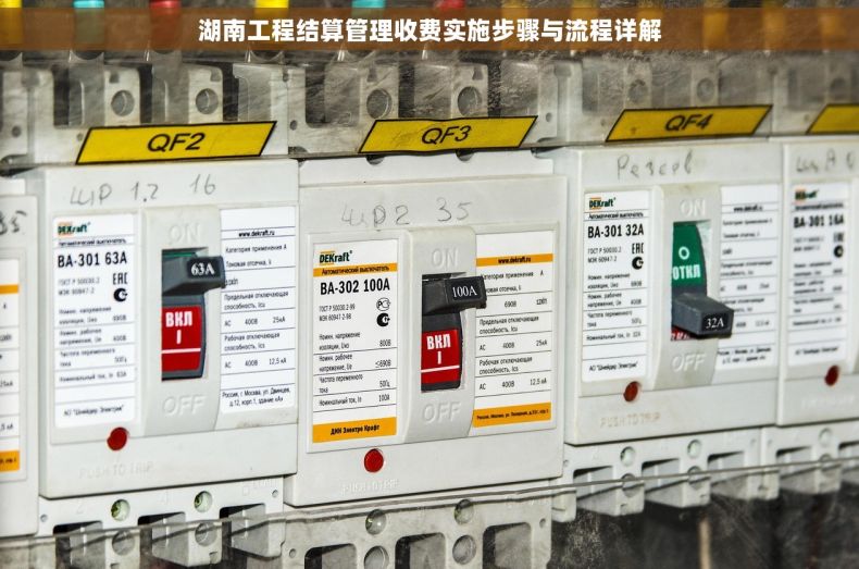 湖南工程结算管理收费实施步骤与流程详解
