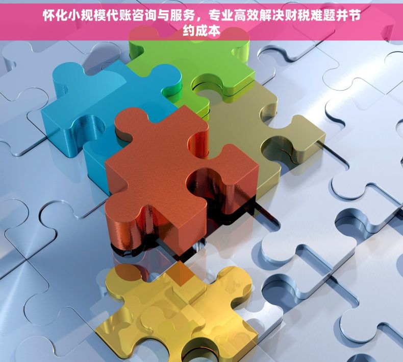 怀化小规模代账咨询与服务，专业高效解决财税难题并节约成本