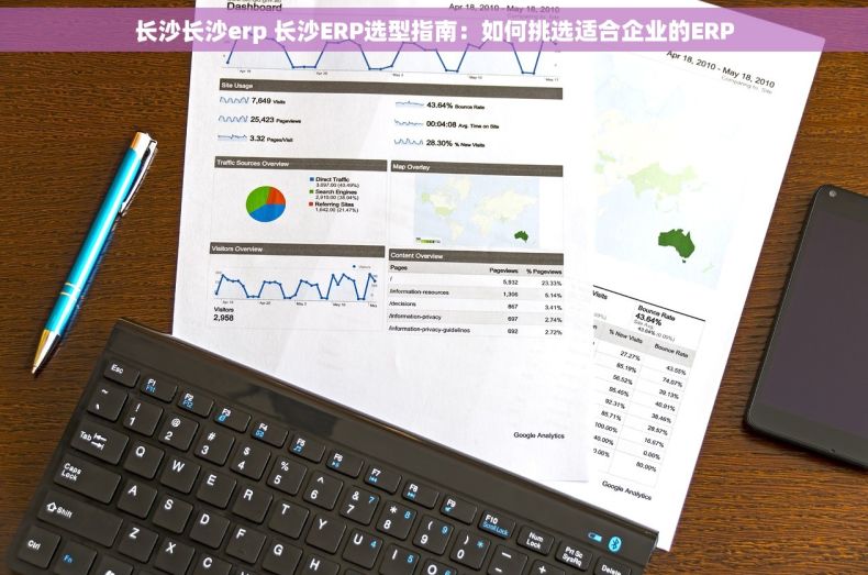长沙长沙erp 长沙ERP选型指南：如何挑选适合企业的ERP
