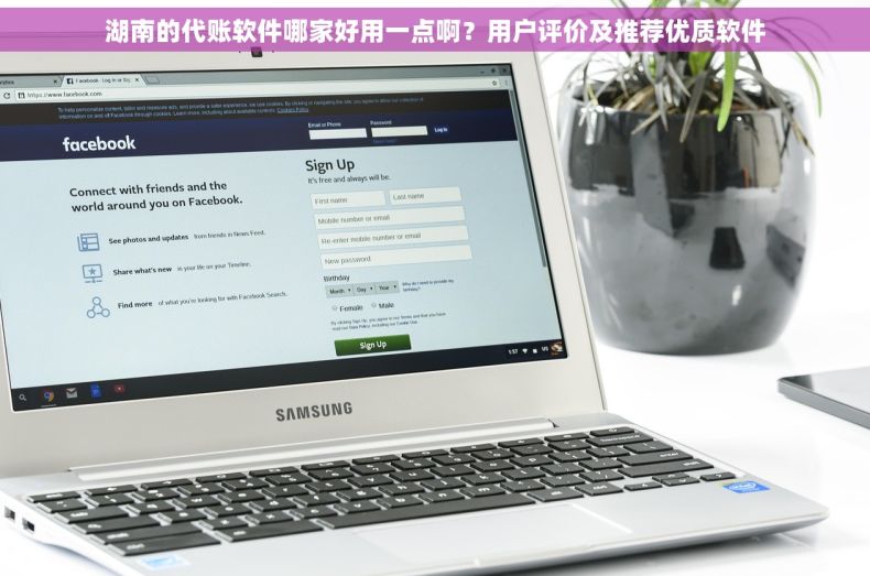 湖南的代账软件哪家好用一点啊？用户评价及推荐优质软件