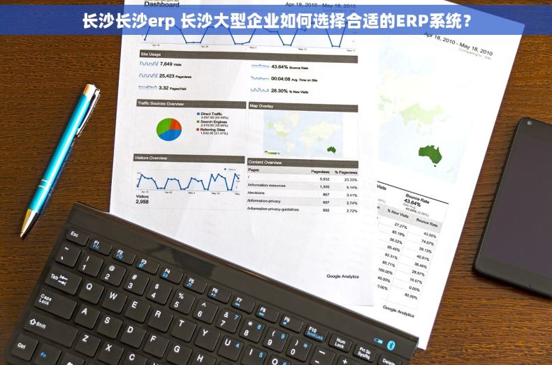 长沙长沙erp 长沙大型企业如何选择合适的ERP系统？